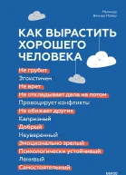 Как вырастить хорошего человека Научно обоснованные стратегии для осознанных родителей  Мелинда Веннер Мойер
