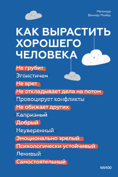 Как вырастить хорошего человека Научно обоснованные стратегии для осознанных родителей  Мелинда Веннер Мойер