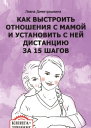 Как выстроить отношения с мамой и установить с ней дистанцию за 15 шагов Книгатренинг