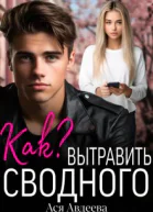 Как вытравить сводного