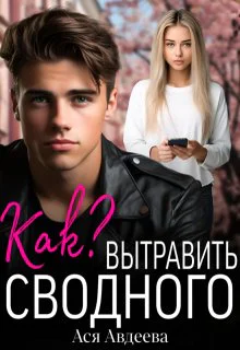 Как вытравить сводного