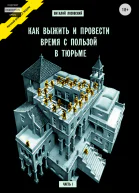 Как выжить и провести время с пользой в тюрьме Часть 1
