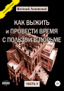 Как выжить и провести время с пользой в тюрьме Часть 2