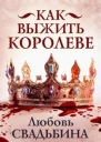 Как выжить королеве