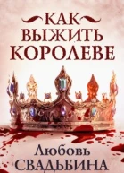 Как выжить королеве