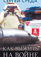 Как выжить на войне  С Среда