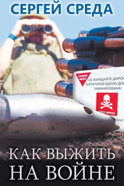 Как выжить на войне  С Среда