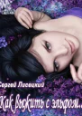 Как выжить с эльфом СИ