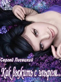 Как выжить с эльфом СИ