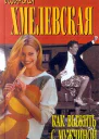 Как выжить с мужчиной