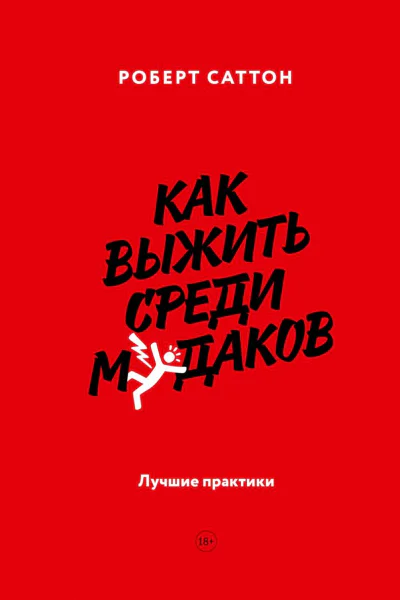 Как выжить среди мудаков