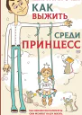 Как выжить среди принцесс
