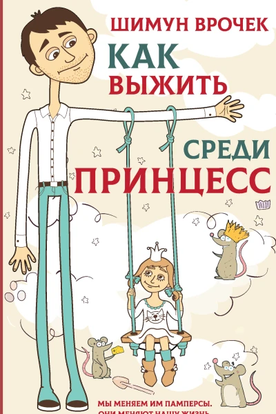 Как выжить среди принцесс