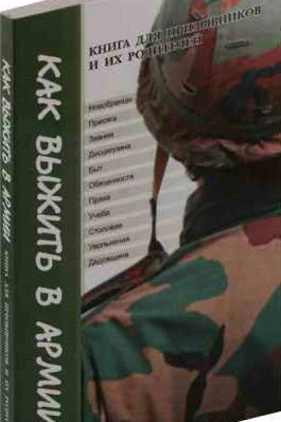 Как выжить в армии Книга для призывников и их родителей