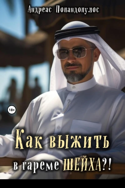 Как выжить в гареме ШЕЙХА