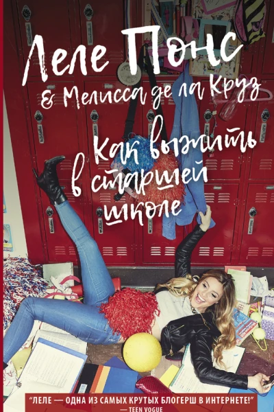 Как выжить в старшей школе