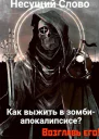Как выжить в зомбиапокалипсисе Возглавь его СИ