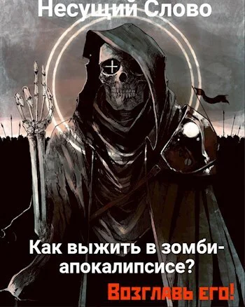 Как выжить в зомбиапокалипсисе Возглавь его СИ