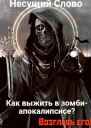 Как выжить в зомбиапокалипсисе Возглавь его