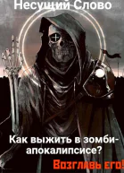 Как выжить в зомбиапокалипсисе Возглавь его