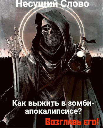Как выжить в зомбиапокалипсисе Возглавь его