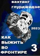 Как выжить во Фронтире 3