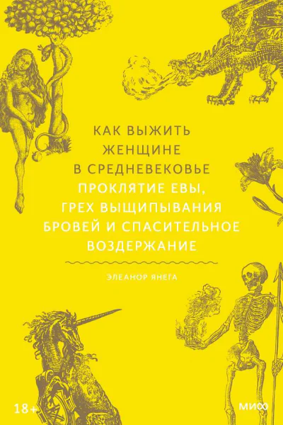 Как выжить женщине в Средневековье Проклятие Евы грех выщипывания бровей и спасительное воздержание