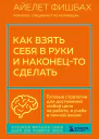 Как взять себя в руки и наконецто сделать Готовые стратегии для достижения любой цели на работе в учебе и личной жизни