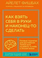Как взять себя в руки и наконецто сделать Готовые стратегии для достижения любой цели на работе в учебе и личной жизни