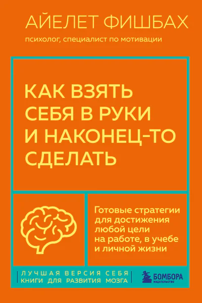 Как взять себя в руки и наконецто сделать Готовые стратегии для достижения любой цели на работе в учебе и личной жизни