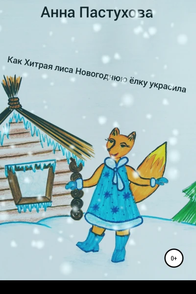 Как Хитрая лиса новогоднюю елку украсила