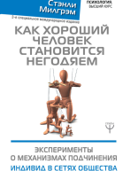 Как хороший человек становится негодяем Эксперименты о механизмах подчинения Индивид в сетях общества