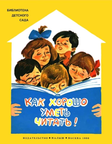 Как хорошо уметь читать