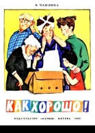 Как Хорошо