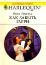 Как забыть Гарри
