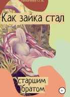 Как зайка стал старшим братом