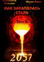 Как закалялась сталь  2057 Том 3
