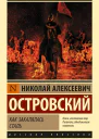 Как закалялась сталь