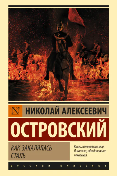 Как закалялась сталь