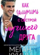 Как замутить с сестрой лучшего друга
