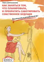 Как заняться тем что планировала и прекратить саботировать собственное будущее Антисамосаботаж Книгатренинг