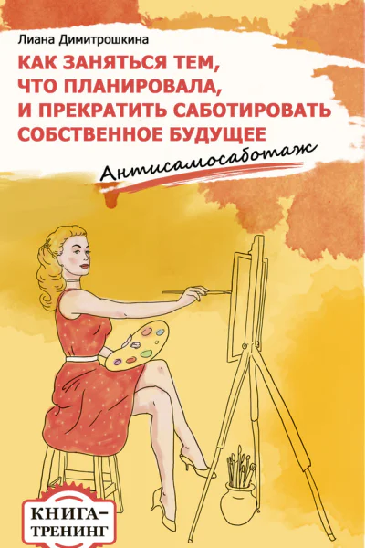 Как заняться тем что планировала и прекратить саботировать собственное будущее Антисамосаботаж Книгатренинг