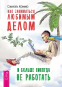 Как заниматься любимым делом и больше никогда не работать  Кремер С