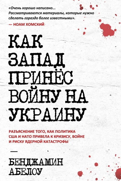 Как Запад принес войну на Украину