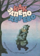 Как запело дерево
