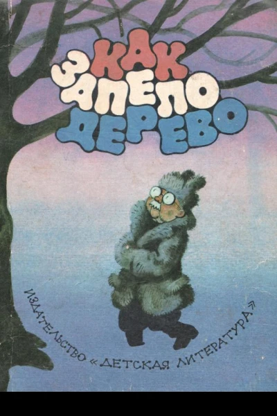 Как запело дерево