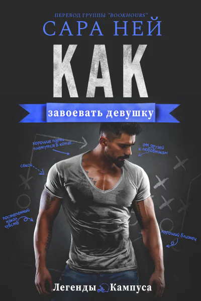 Как завоевать девушку