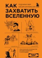 Как захватить Вселенную Подчини мир своим интересам Практическое руководство для вдохновленных суперзлодеев