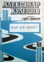 Как же быть