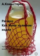 Как Женя за пивом ходил Рассказ